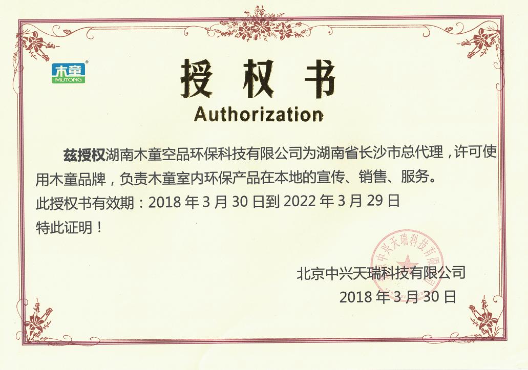 湖南木童空品授權(quán)書(shū)（壓縮）.jpg